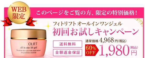フィトリフト,ホワイトニングリフトケアジェル